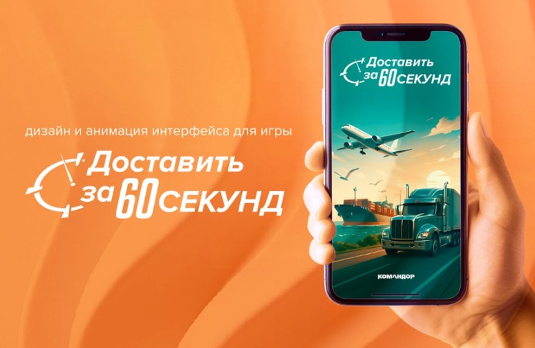 Логотип игры «Доставить за 60 секунд» и её стартовый экран на смартфоне
